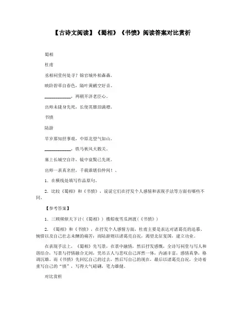 【古诗文阅读】《蜀相》《书愤》阅读答案对比赏析