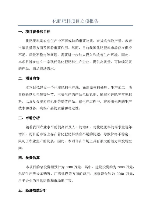 化肥肥料项目立项报告