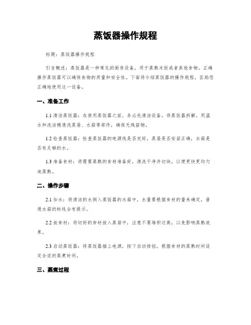 蒸饭器操作规程
