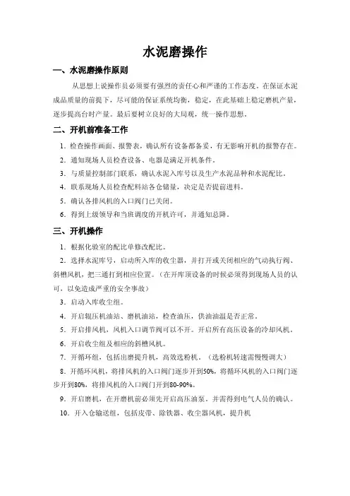 水泥磨操作——精选推荐