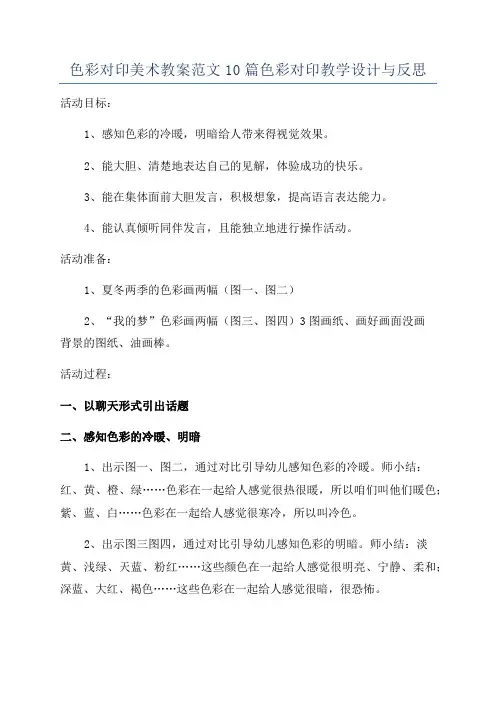 色彩对印美术教案范文10篇色彩对印教学设计与反思