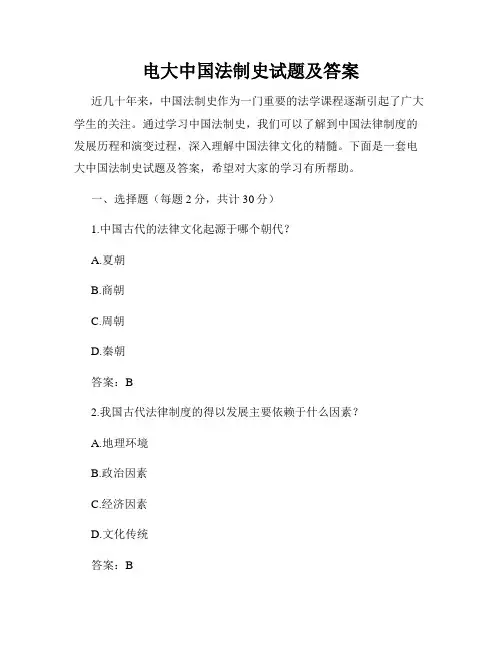 电大中国法制史试题及答案