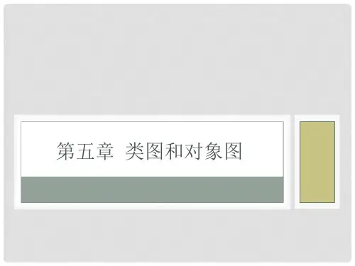 第五章 UM对象图和类图