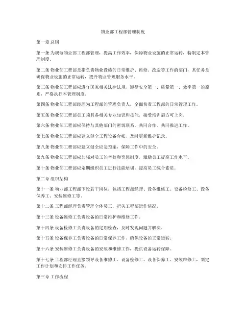 物业部工程部管理制度