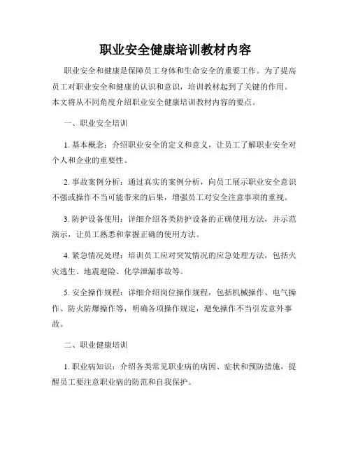 职业安全健康培训教材内容