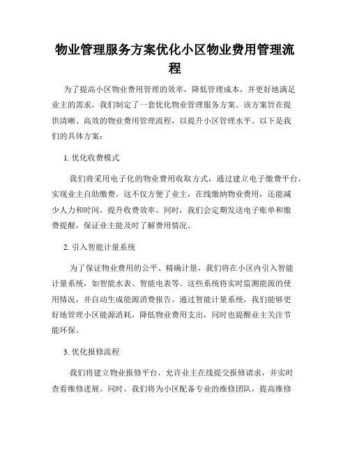 物业管理服务方案优化小区物业费用管理流程