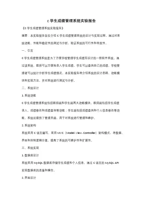 c学生成绩管理系统实验报告