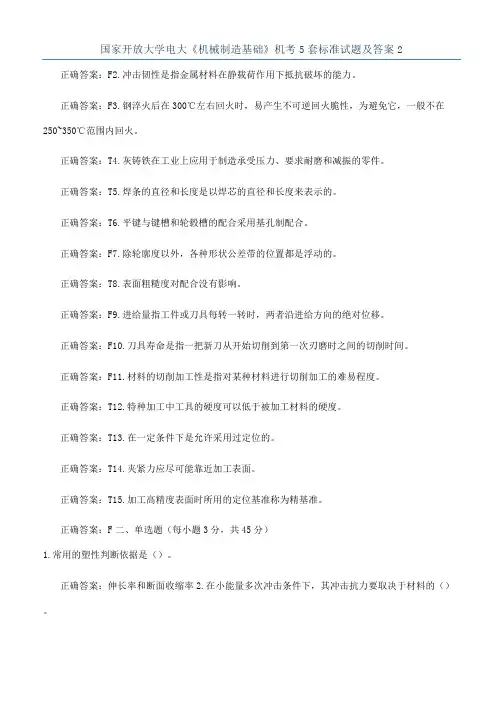 国家开放大学电大《机械制造基础》机考5套标准试题及答案2