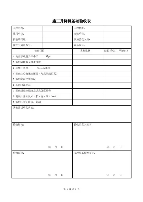 施工升降机基础验收表
