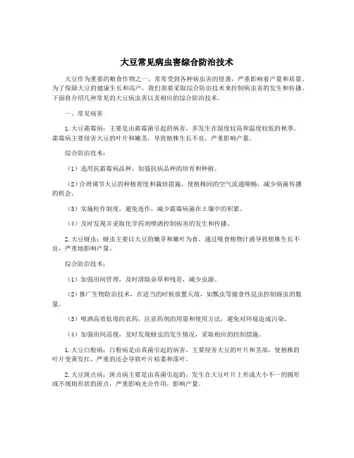 大豆常见病虫害综合防治技术