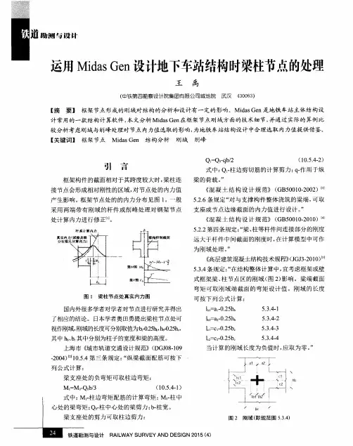 运用Midas Gen设计地下车站结构时梁柱节点的处理