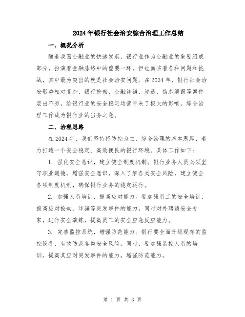 2024年银行社会治安综合治理工作总结