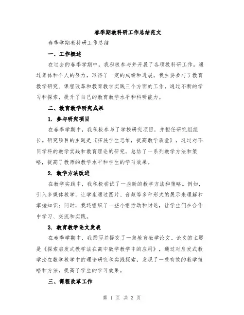 春季期教科研工作总结范文