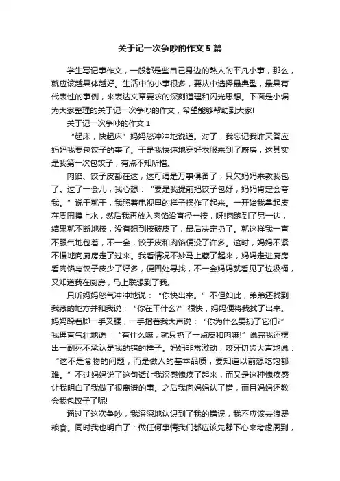 关于记一次争吵的作文5篇