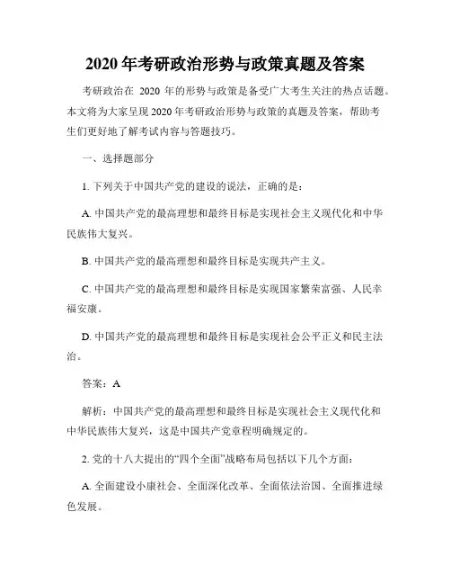 2020年考研政治形势与政策真题及答案