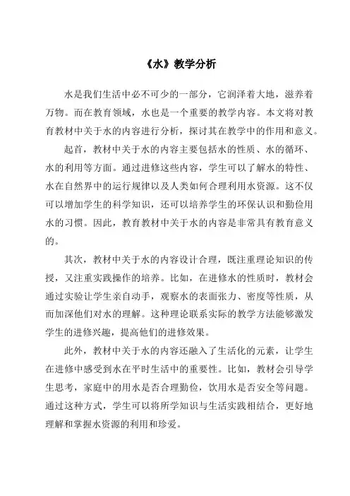 《水》核心素养目标教学设计、教材分析与教学反思-2023-2024学年科学人教鄂教版
