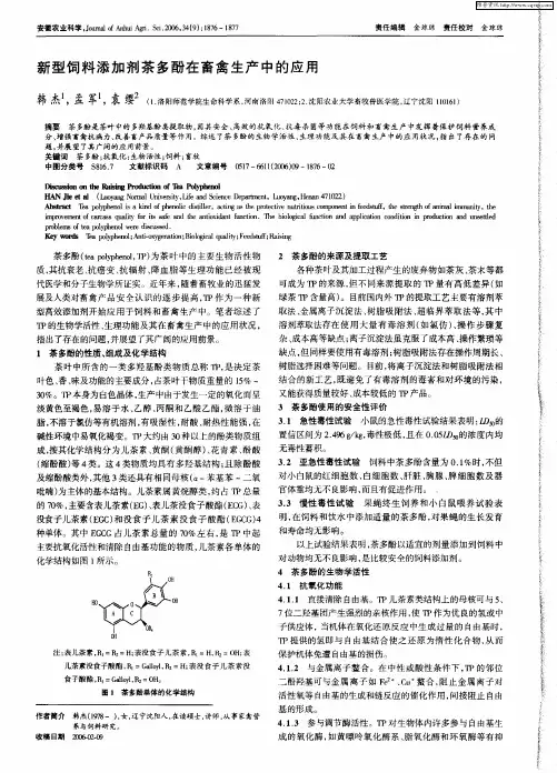 新型饲料添加剂茶多酚在畜禽生产中的应用