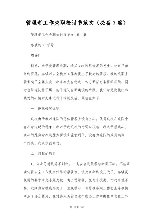 管理者工作失职检讨书范文(必备7篇)