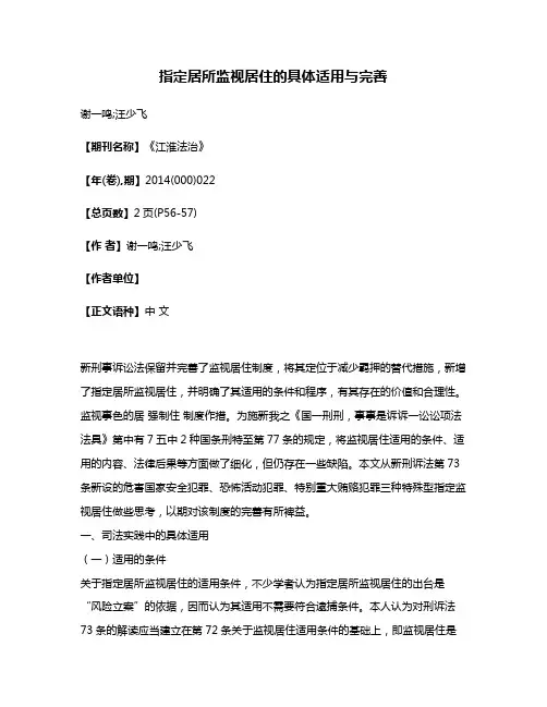 指定居所监视居住的具体适用与完善