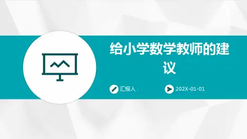 给小学数学教师的建议