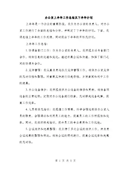 办公室上半年工作总结及下半年计划（二篇）