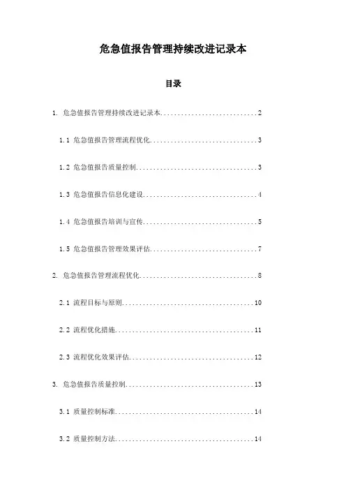 危急值报告管理持续改进记录本