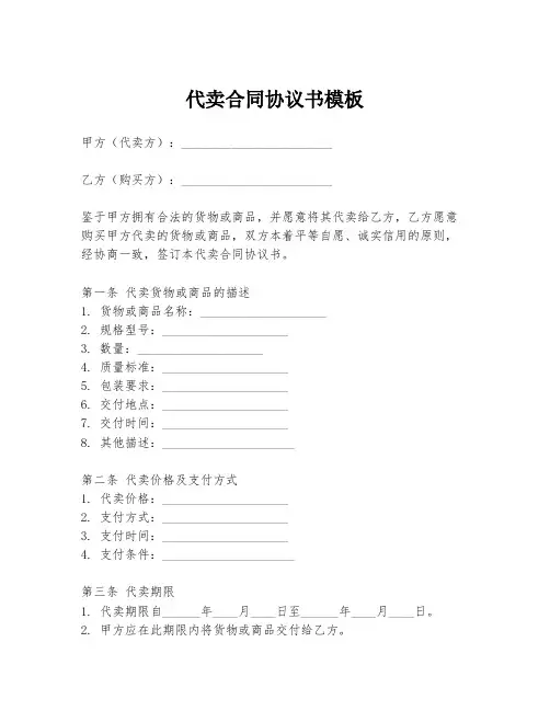 代卖合同协议书模板