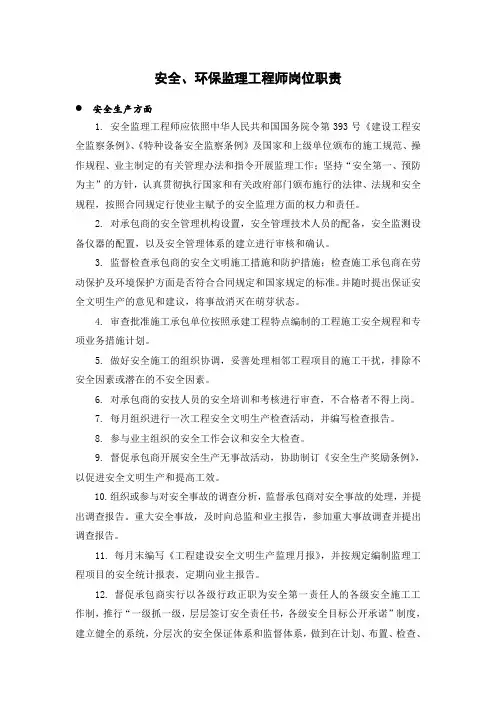 安全、环保监理工程师岗位职责