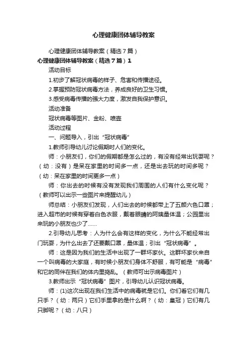 心理健康团体辅导教案（精选7篇）