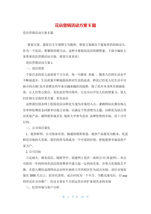 花店营销活动方案5篇