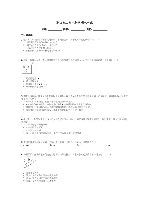 浙江初二初中科学期末考试带答案解析
