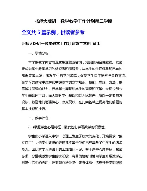 北师大版初一数学教学工作计划第二学期
