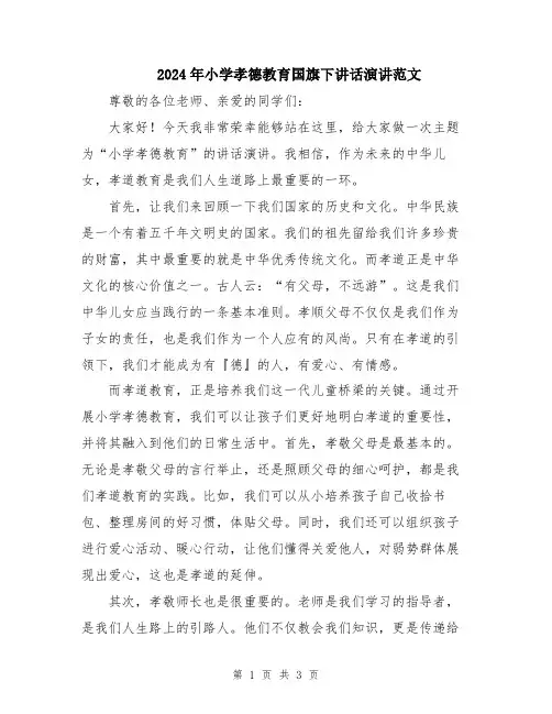 2024年小学孝德教育国旗下讲话演讲范文