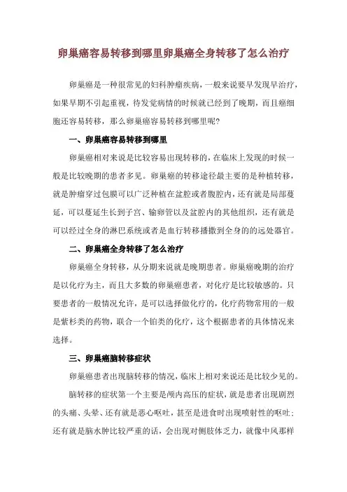 卵巢癌容易转移到哪里 卵巢癌全身转移了怎么治疗
