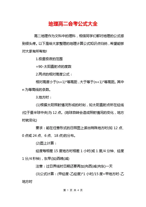 地理高二会考公式大全