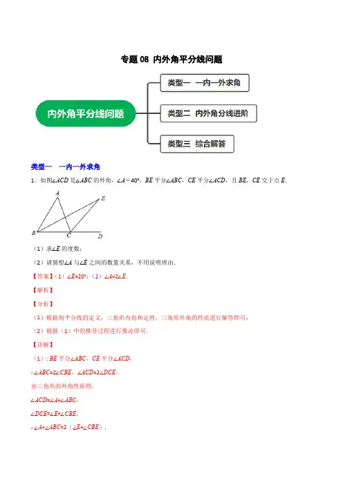 部编数学八年级上册专题08内外角平分线问题(解析版)含答案