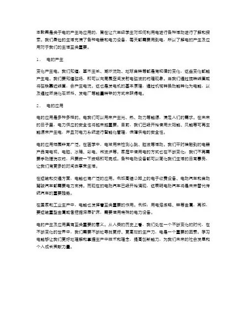 六年级科学教案二：电的产生与应用