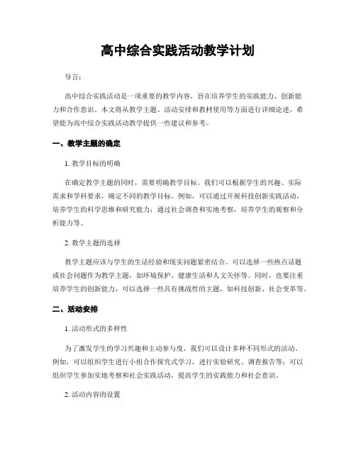 高中综合实践活动教学计划