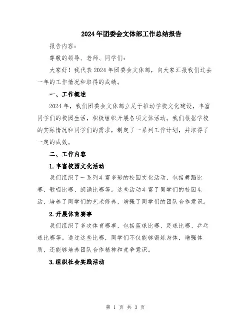 2024年团委会文体部工作总结报告