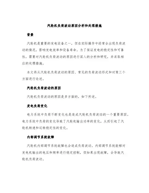 汽轮机负荷波动原因分析和处理措施