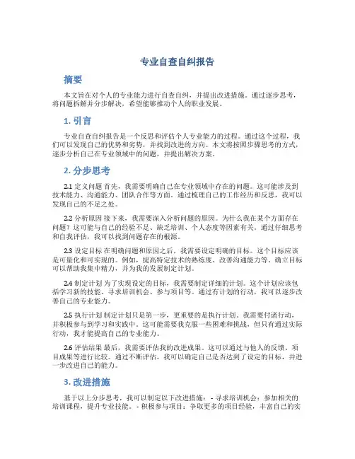 专业自查自纠报告