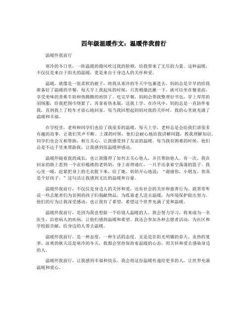 四年级温暖作文：温暖伴我前行