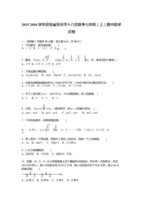 安庆市十八校联考2015年七年级上期中数学试卷及答案解析