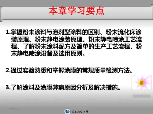 第四章粉末涂料及其涂装共107页文档