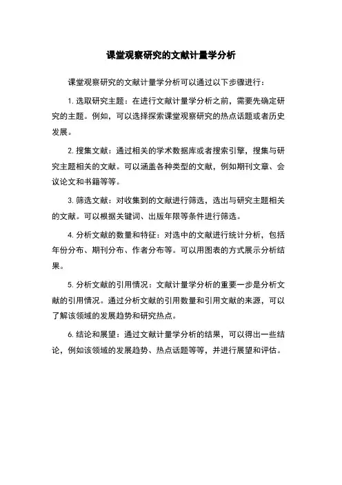 课堂观察研究的文献计量学分析