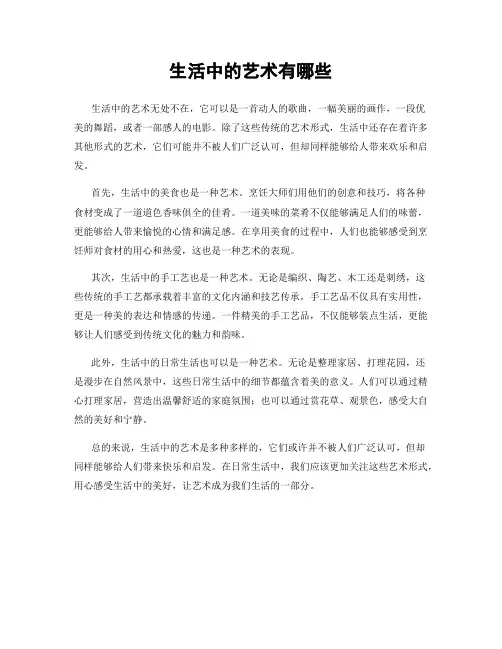 生活中的艺术有哪些
