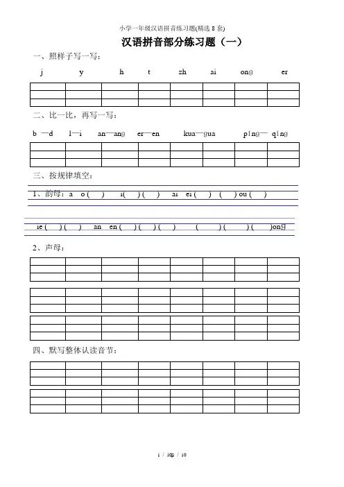 小学一年级汉语拼音练习题(精选8套)