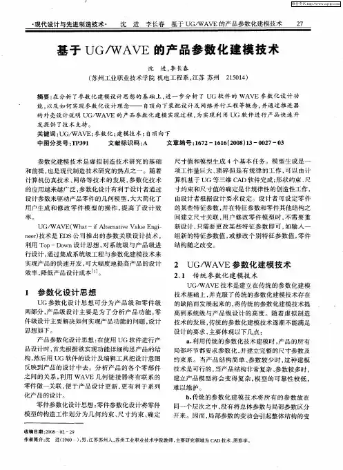 基于UG／WAVE的产品参数化建模技术
