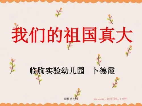 幼儿园：大班语言我们的祖国真大课件