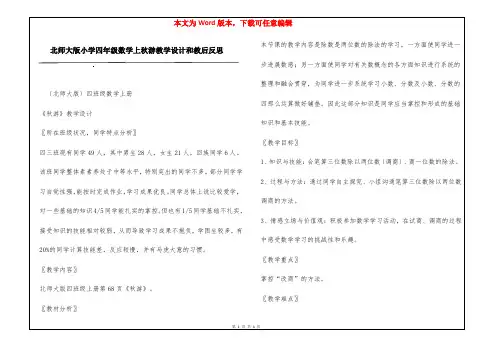 北师大版小学四年级数学上秋游教学设计和教后反思